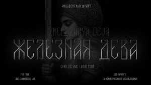 Deva Zheleznaya Font › Fontesk