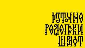 Eastern Rhodopes Font › Fontesk