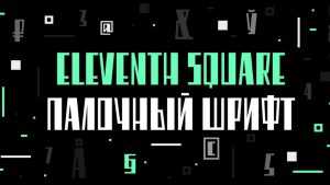 Eleventh Square Font › Fontesk