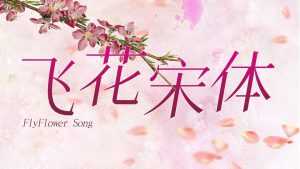 FlyFlowerSong Font › Fontesk