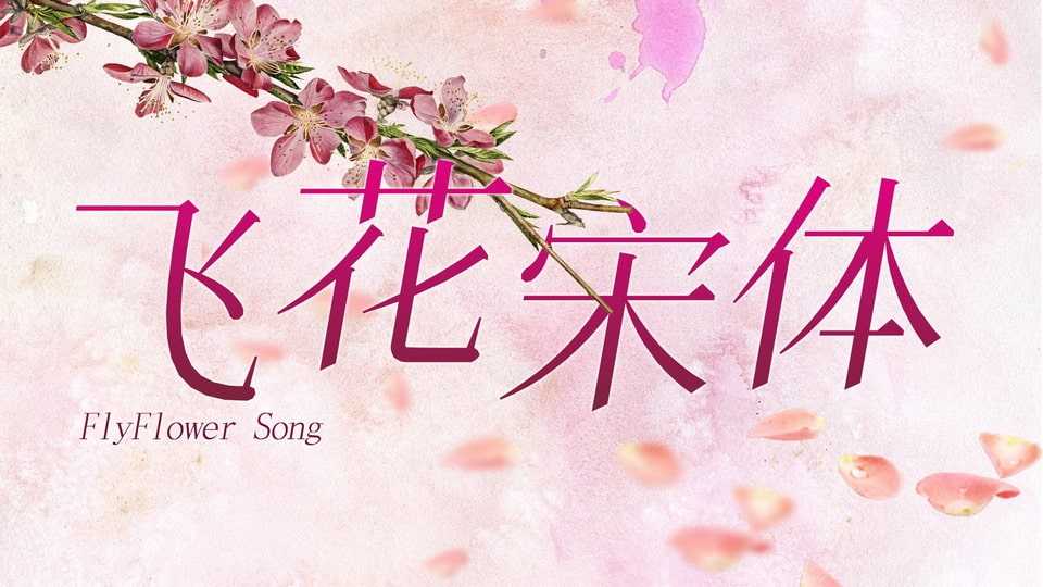 FlyFlowerSong Font › Fontesk
