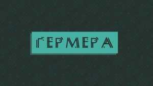 Germera Cyrillic Font › Fontesk