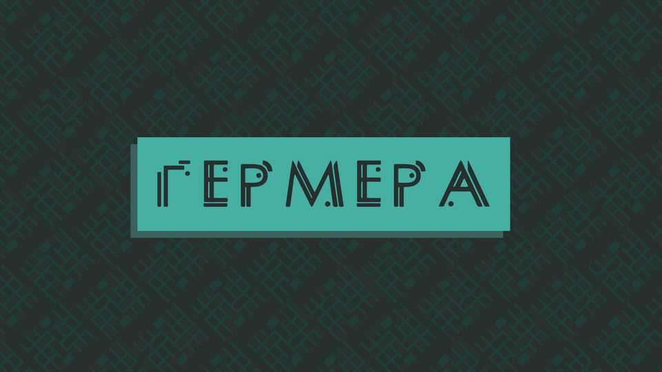 Germera Cyrillic Font › Fontesk
