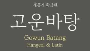 Gowun Batang Font › Fontesk