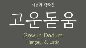 Gowun Dodum Font › Fontesk