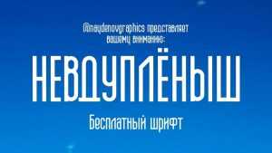 Nevduplenysh Font › Fontesk