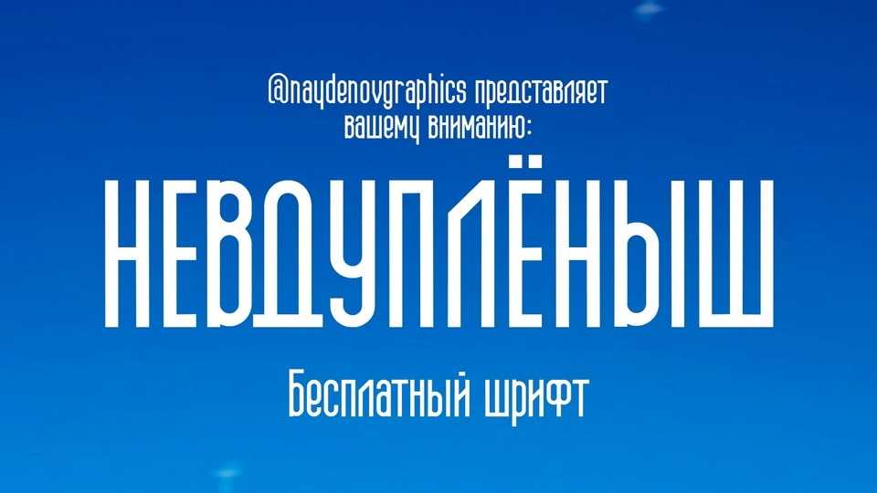 Nevduplenysh Font › Fontesk