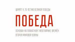 Pobeda Font › Fontesk