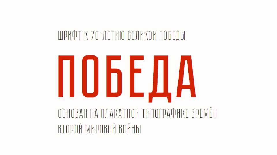 Pobeda Font › Fontesk