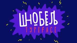 Shnobel Font › Fontesk