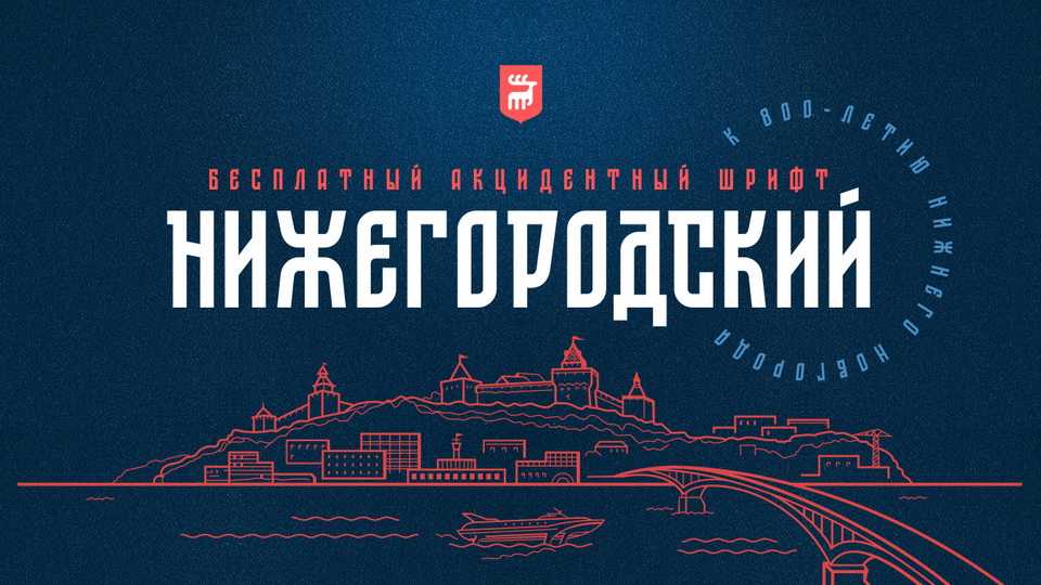 ST Nizhegorodsky Font › Fontesk