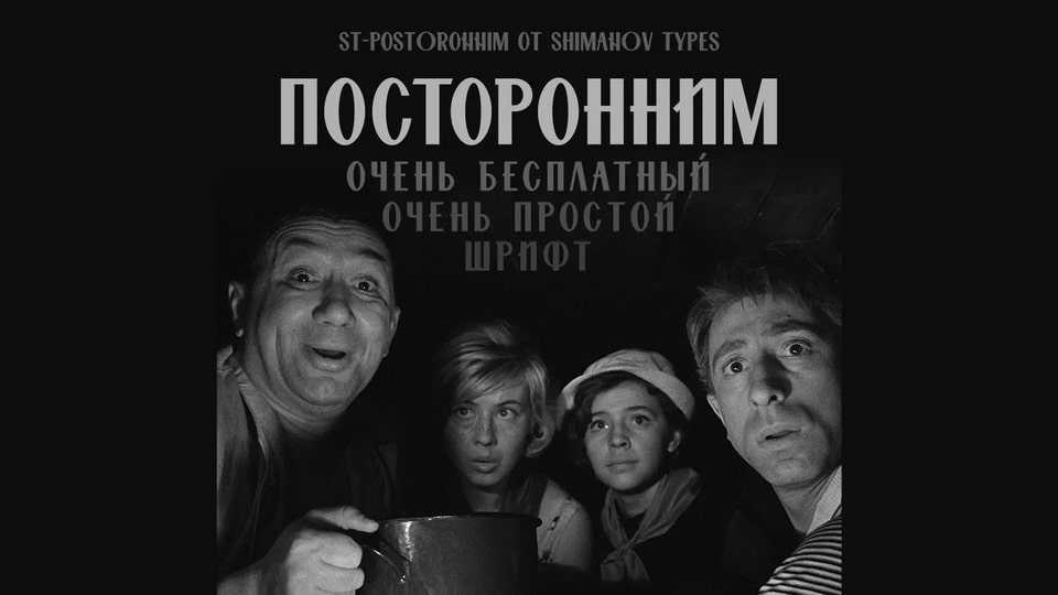 ST-Postoronnim Font › Fontesk