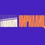 Stadium Cyrillic Display Font