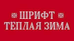Sweater Winter Font › Fontesk