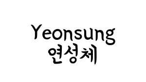 Yeonsung Font › Fontesk