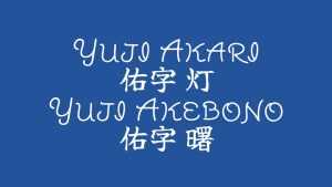 Yuji Akari & Yuji Akebono Fonts › Fontesk