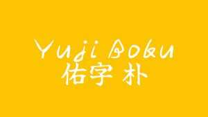 Yuji Boku Font › Fontesk